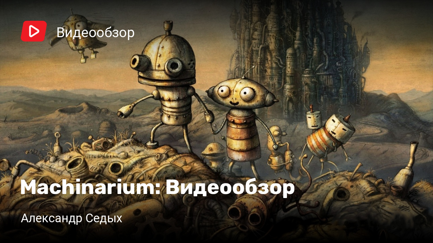 Machinarium: Видеообзор | StopGame