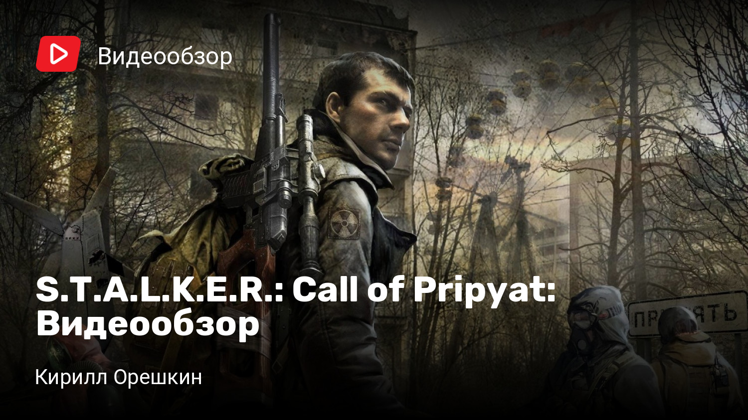 S.T.A.L.K.E.R.: Call of Pripyat: Видеообзор | StopGame