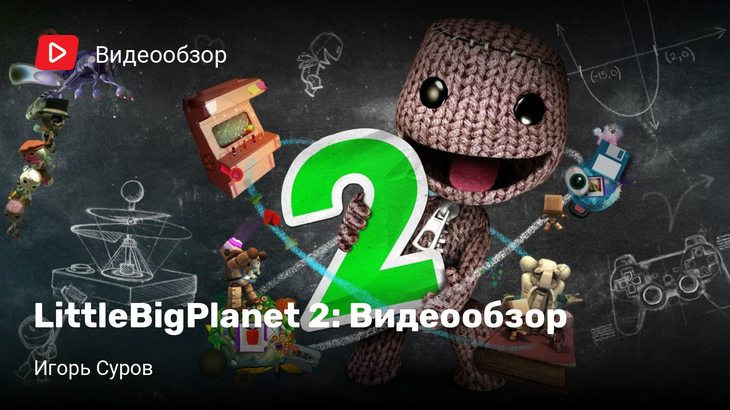 LittleBigPlanet 2: Видеообзор | StopGame