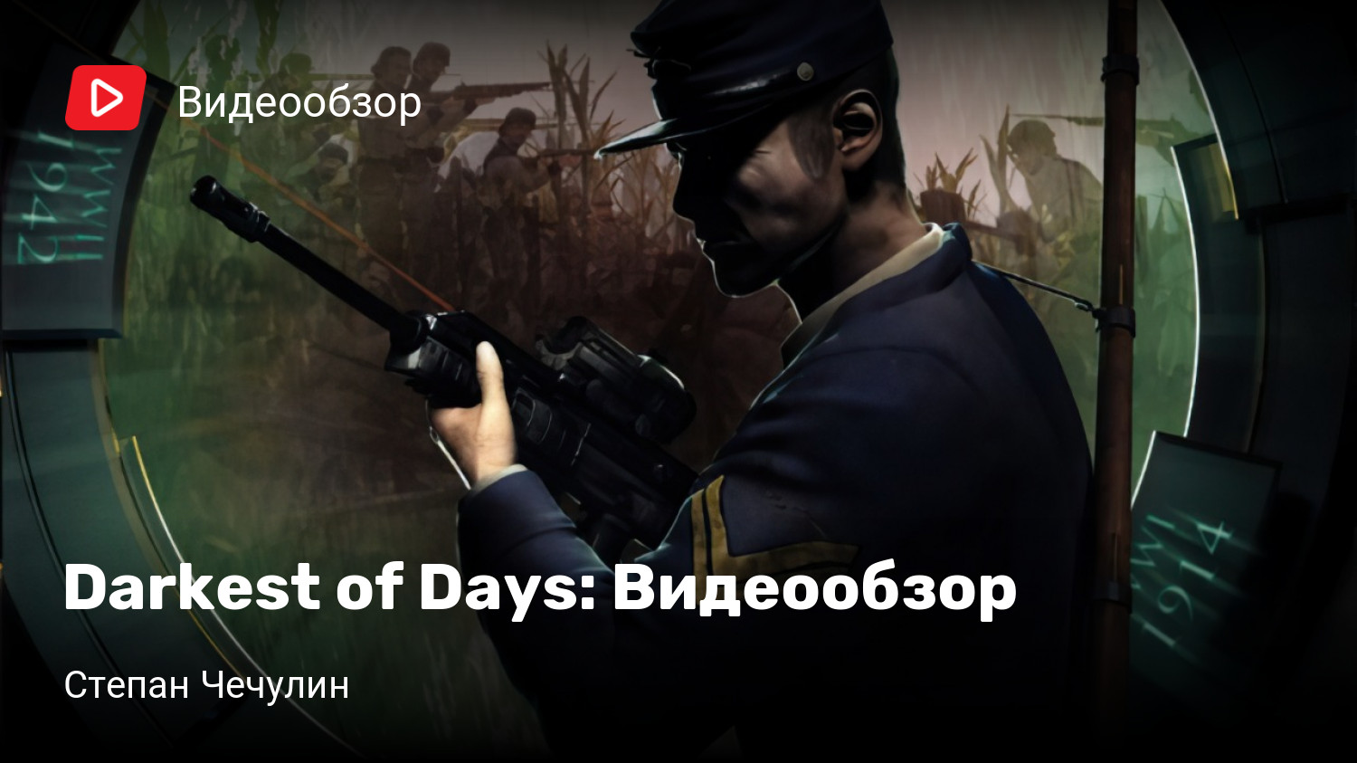 Darkest of Days: Видеообзор | StopGame