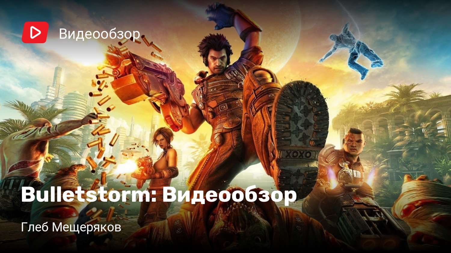 Bulletstorm: Видеообзор | StopGame