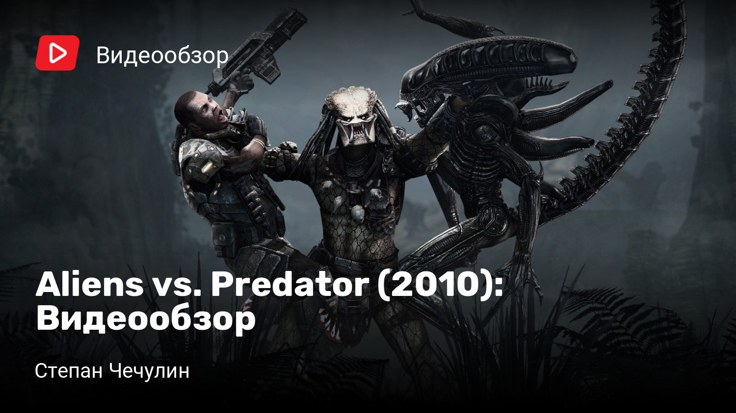 Aliens vs. Predator (2010): Видеообзор | StopGame