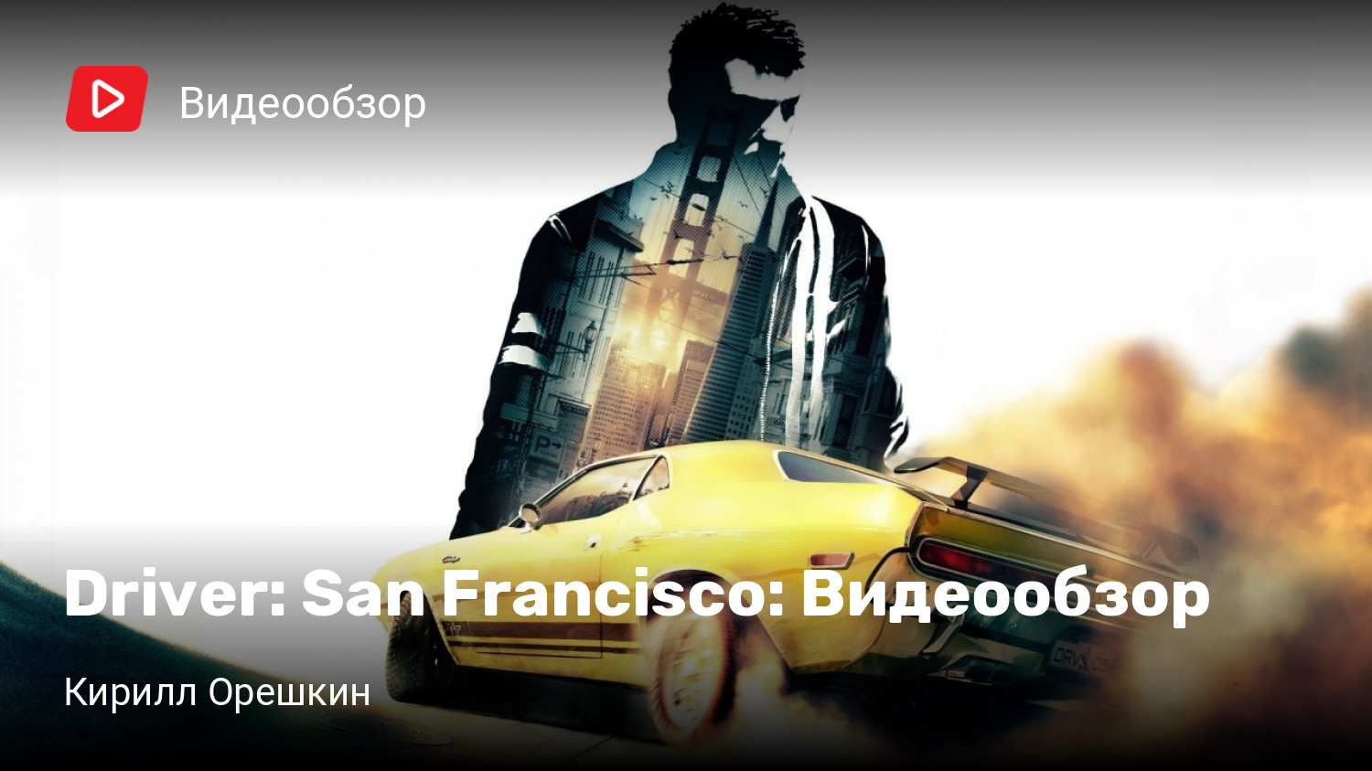 Driver: San Francisco: Видеообзор | StopGame