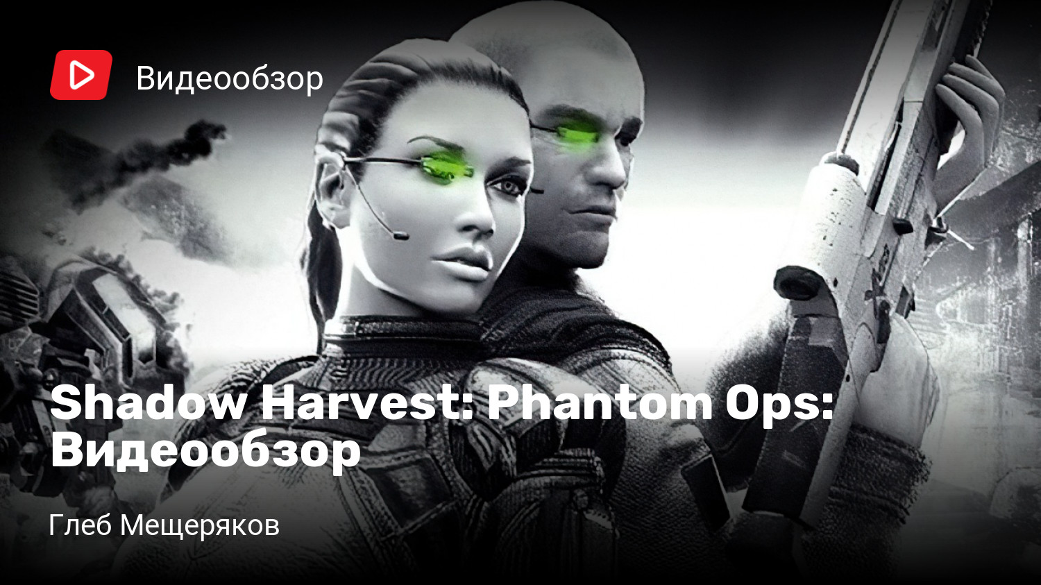 Shadow Harvest: Phantom Ops: Видеообзор | StopGame