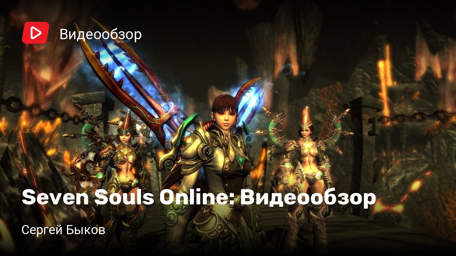 Seven Souls Online: Видеообзор | StopGame