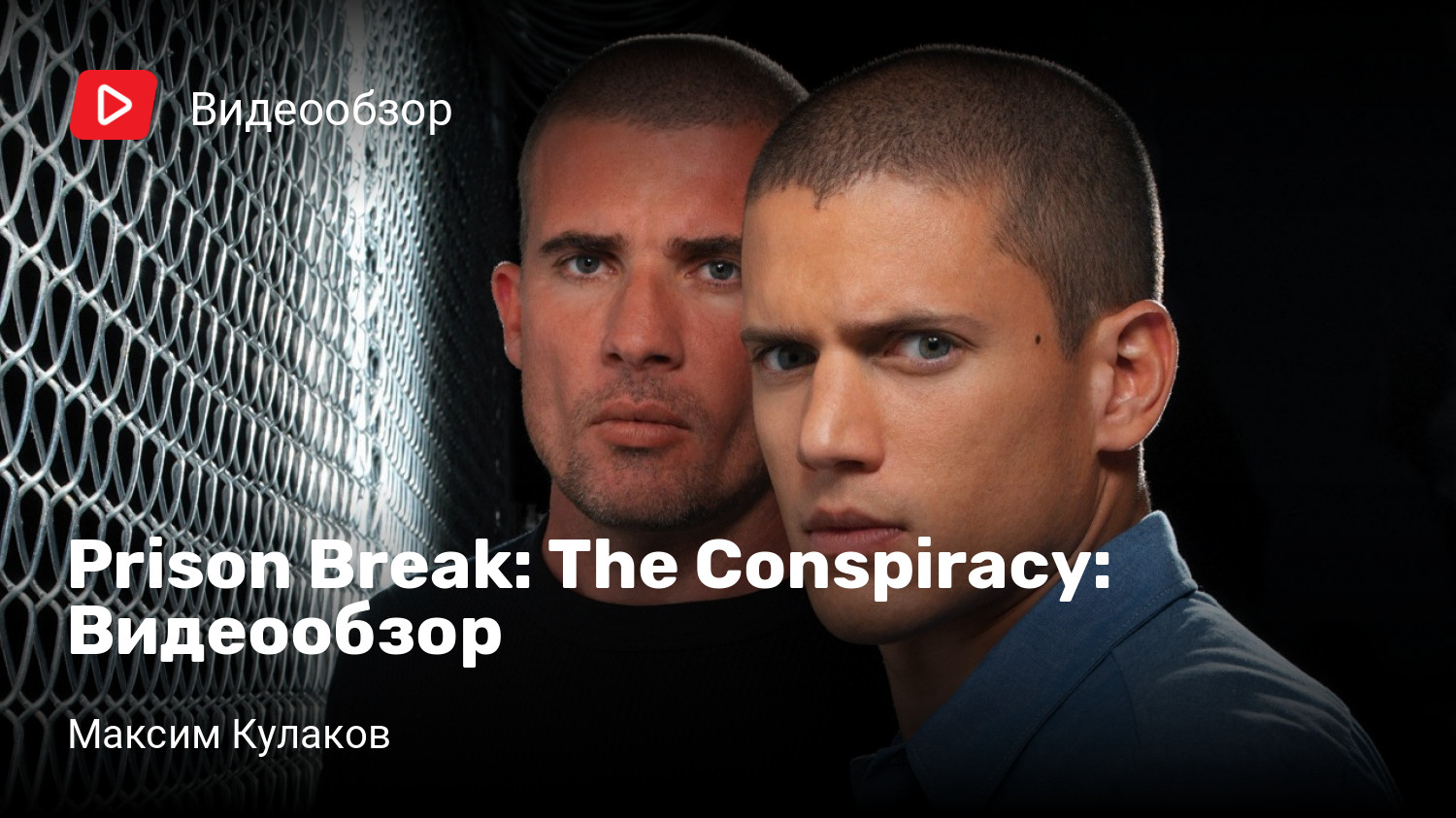 Prison Break: The Conspiracy: Видеообзор | StopGame