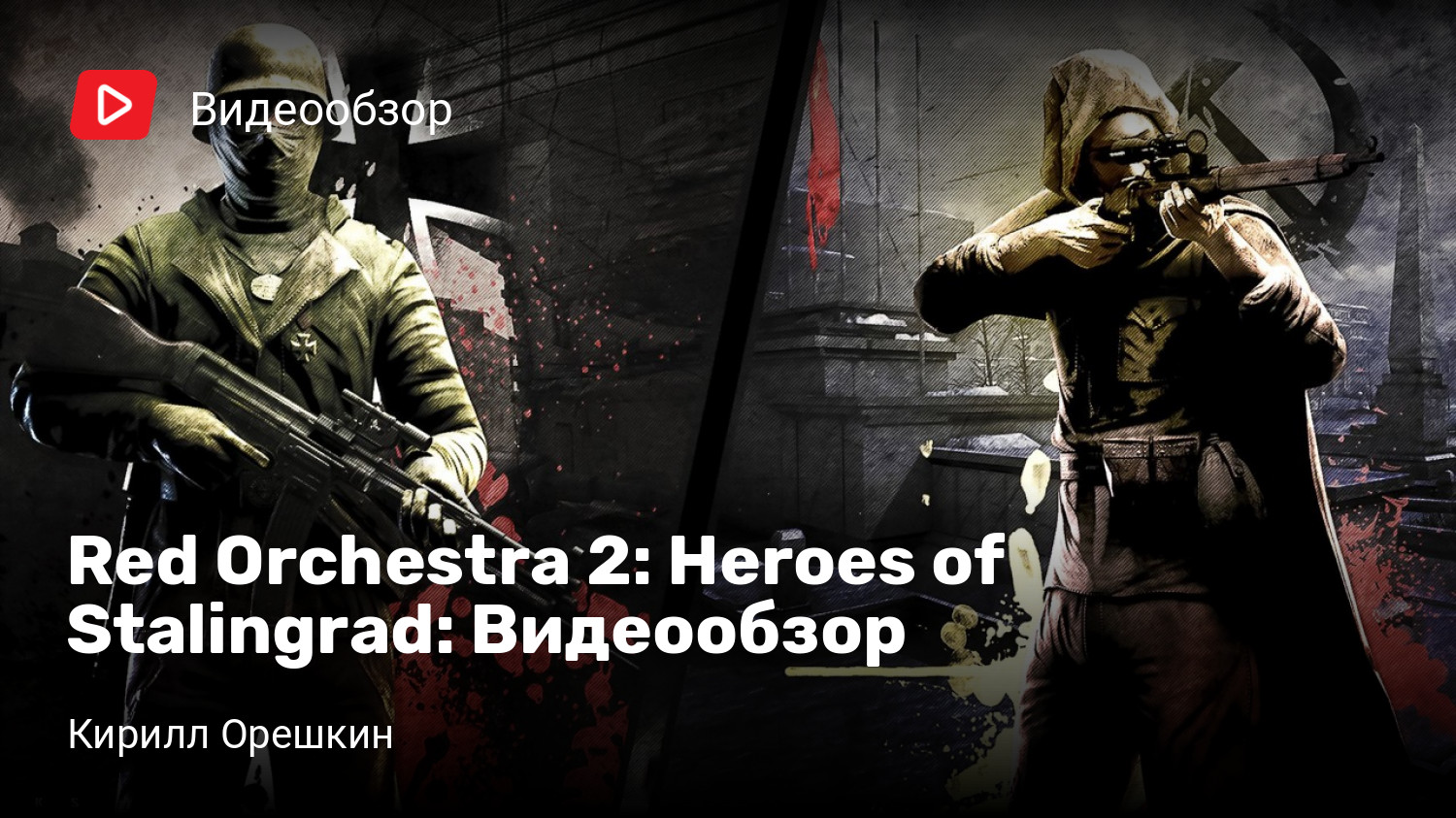 Red Orchestra 2: Heroes of Stalingrad: Видеообзор | StopGame