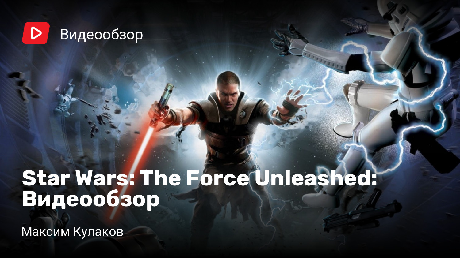 Star Wars: The Force Unleashed: Видеообзор | StopGame