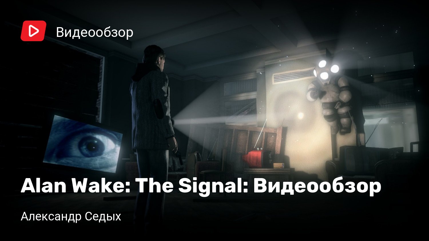 Alan Wake: The Signal: Видеообзор | StopGame