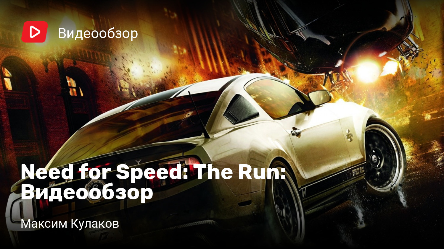 Need for Speed: The Run: Видеообзор | StopGame