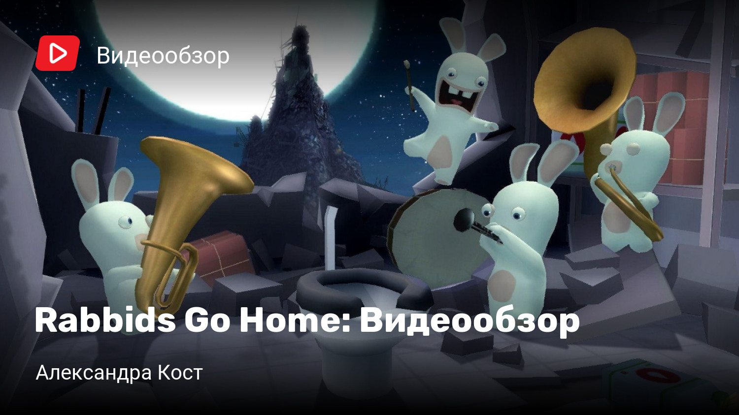 Rabbids Go Home: Видеообзор | StopGame