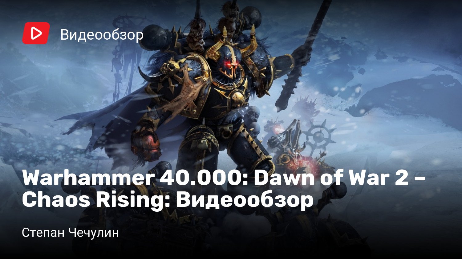 Warhammer 40.000: Dawn of War 2 – Chaos Rising: Видеообзор | StopGame