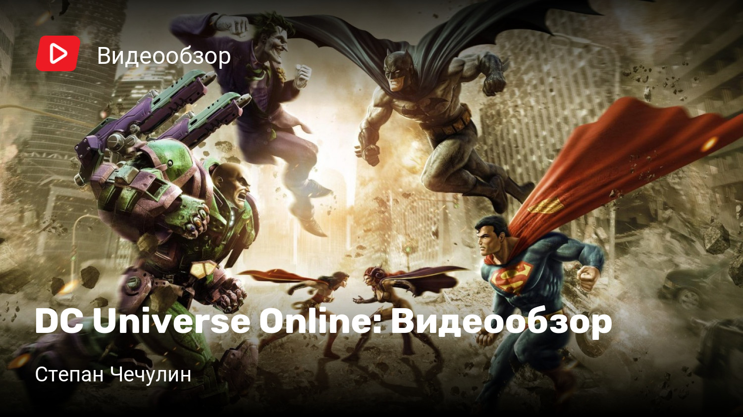 DC Universe Online: Видеообзор | StopGame