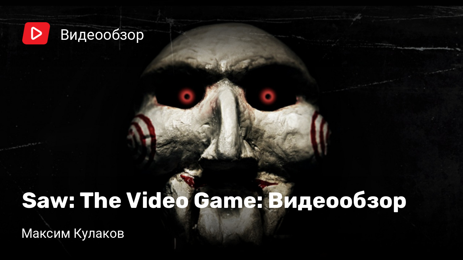 Saw The Video Game Видеообзор StopGame