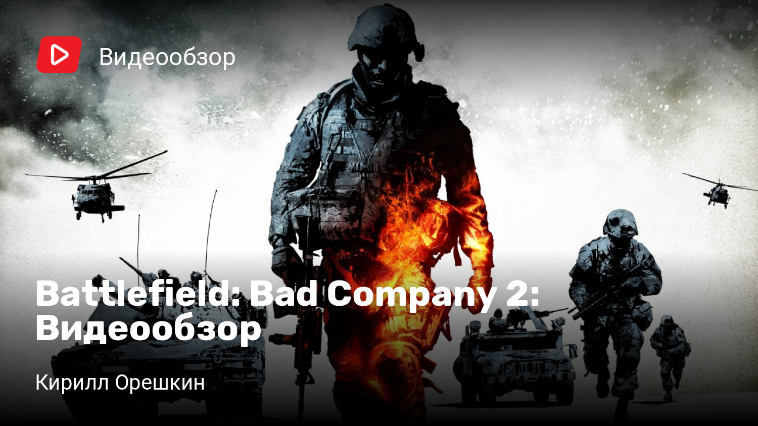 Battlefield: Bad Company 2: Видеообзор | StopGame