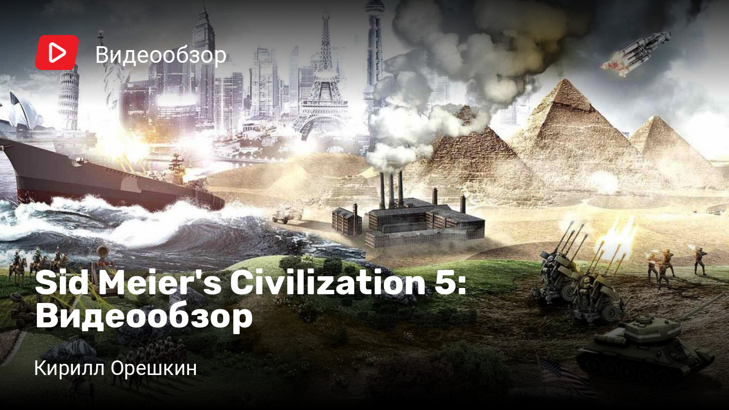 Sid Meier's Civilization V: Видеообзор | StopGame
