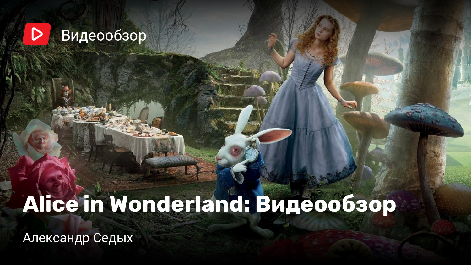 Alice in Wonderland: Видеообзор | StopGame