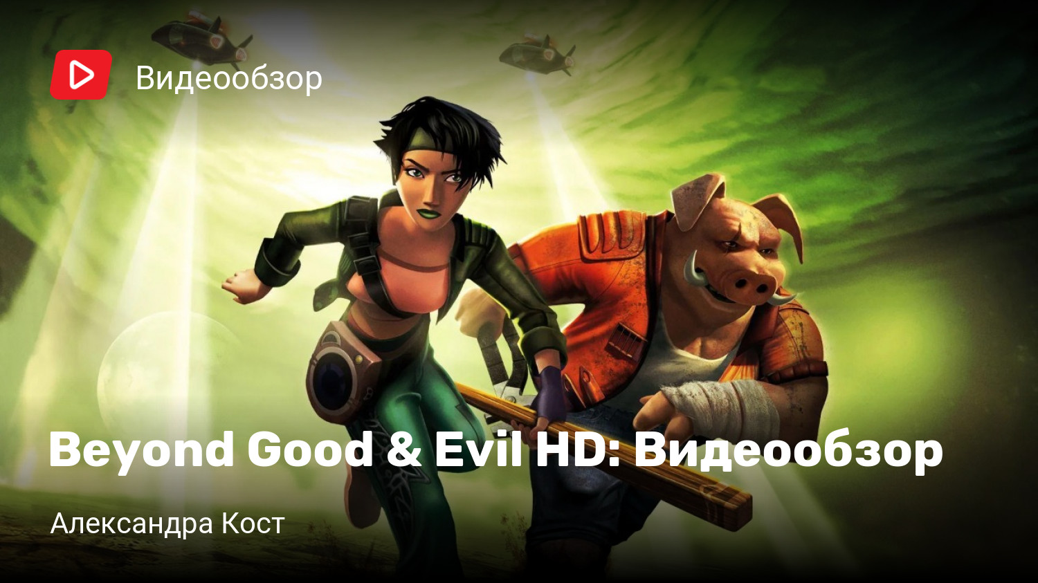 Beyond Good & Evil HD: Видеообзор | StopGame