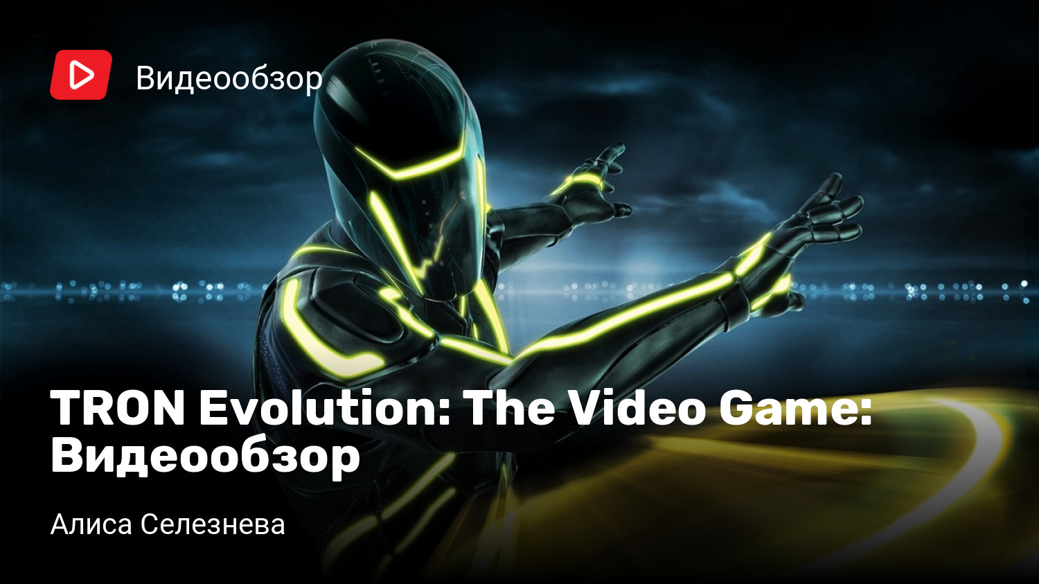 TRON Evolution: The Video Game: Видеообзор | StopGame