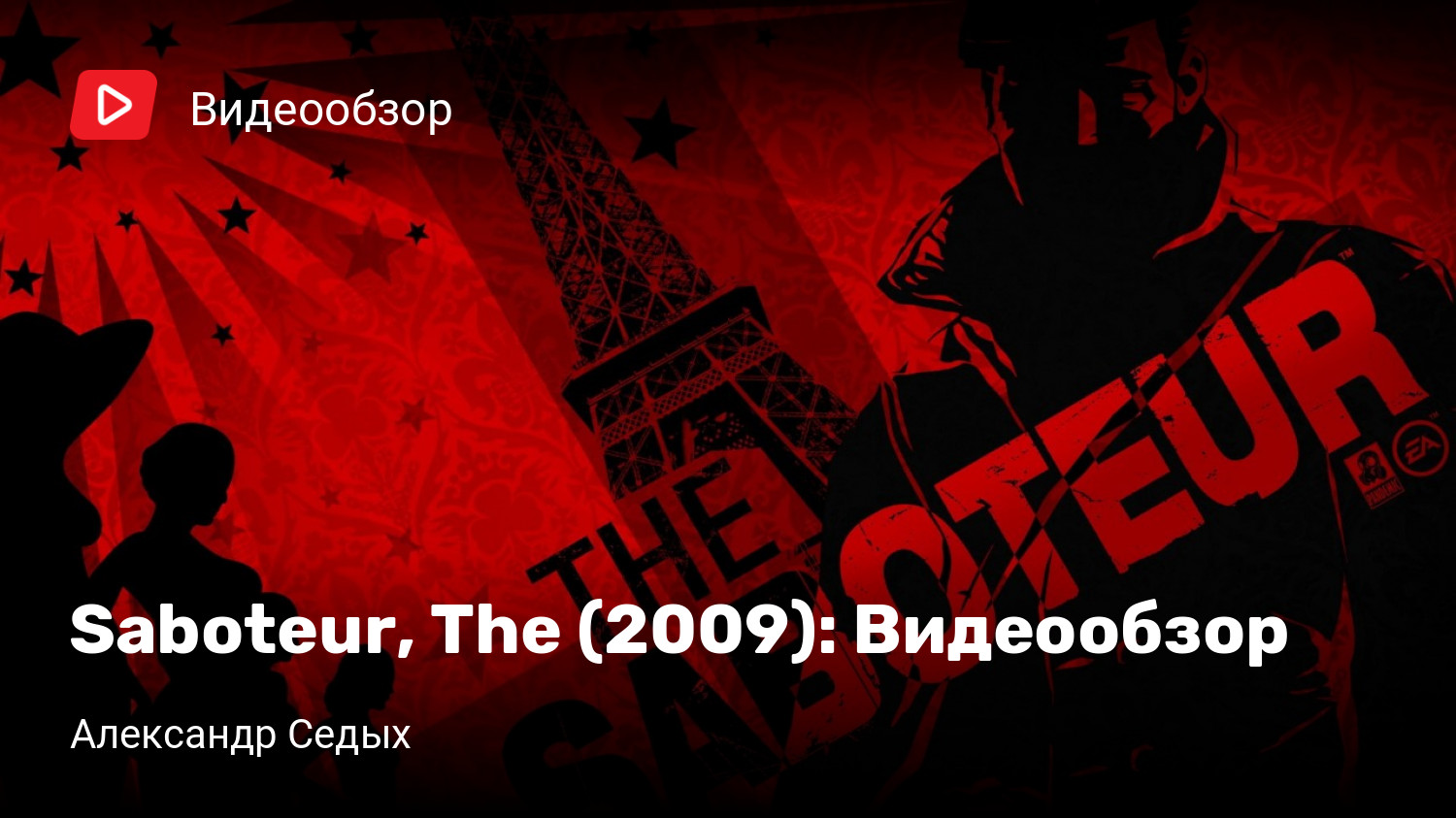 The Saboteur (2009): Видеообзор | StopGame