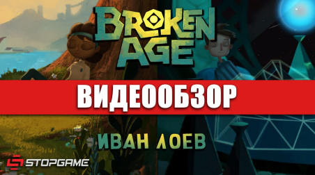 Broken Age: Видеообзор