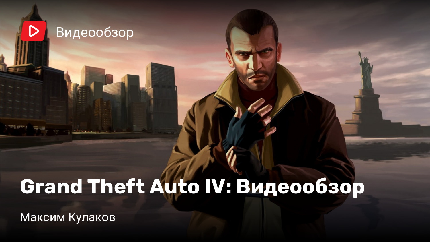 Grand Theft Auto IV: Видеообзор | StopGame