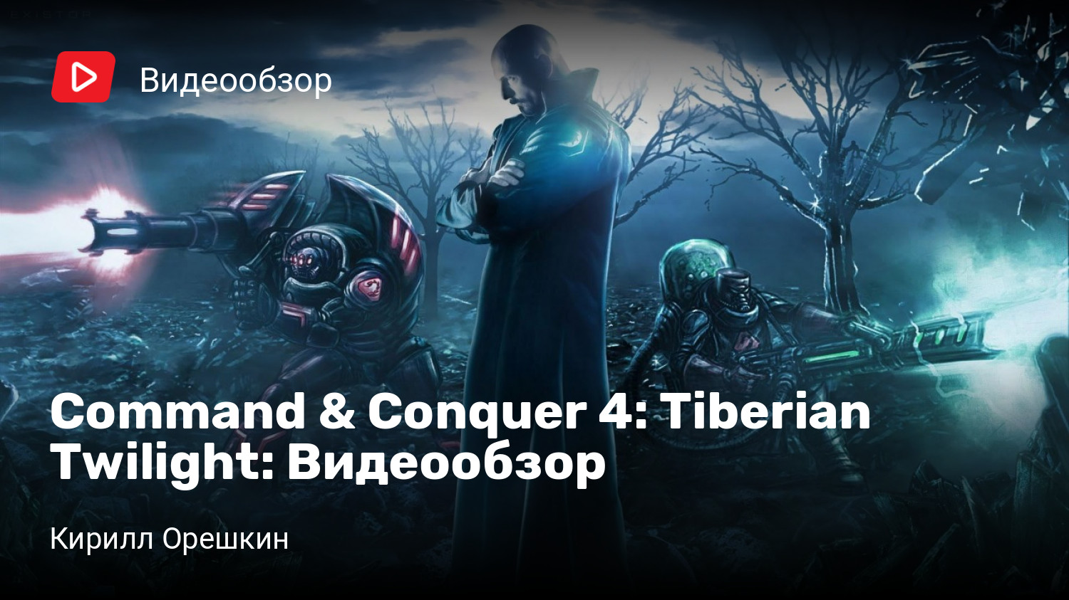 Command & Conquer 4: Tiberian Twilight: Видеообзор | StopGame