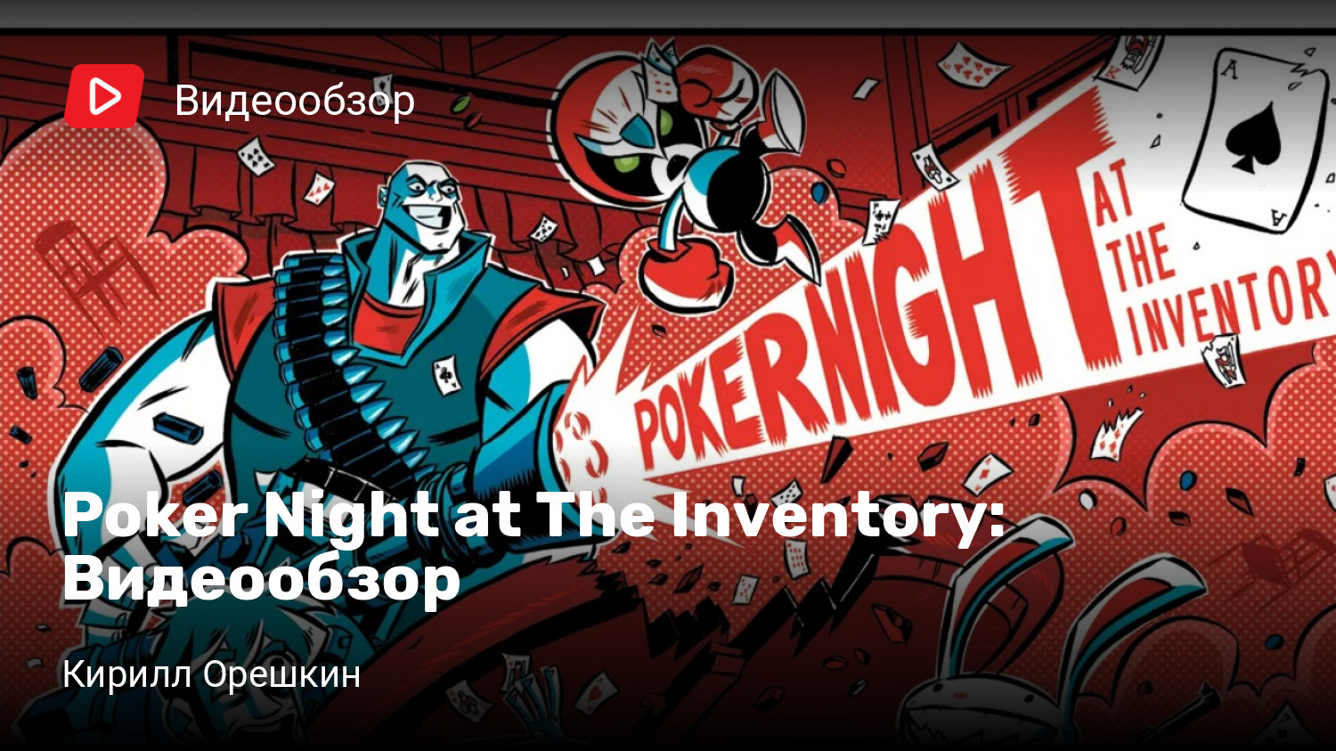 Poker Night at The Inventory: Видеообзор | StopGame