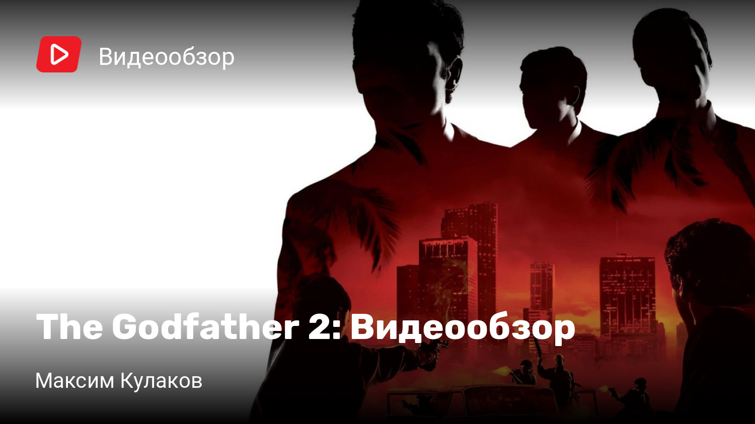 The Godfather 2: Видеообзор | StopGame