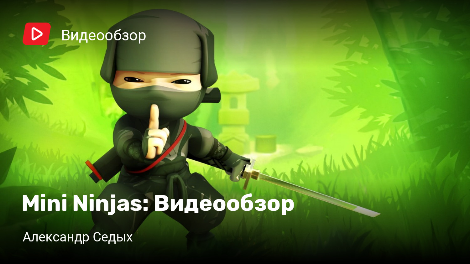 Mini Ninjas: Видеообзор | StopGame