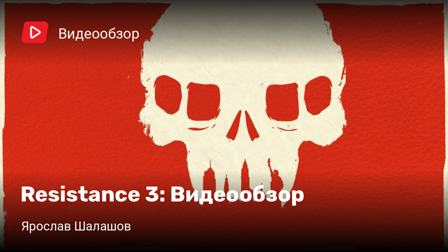 Resistance 3: Видеообзор | StopGame