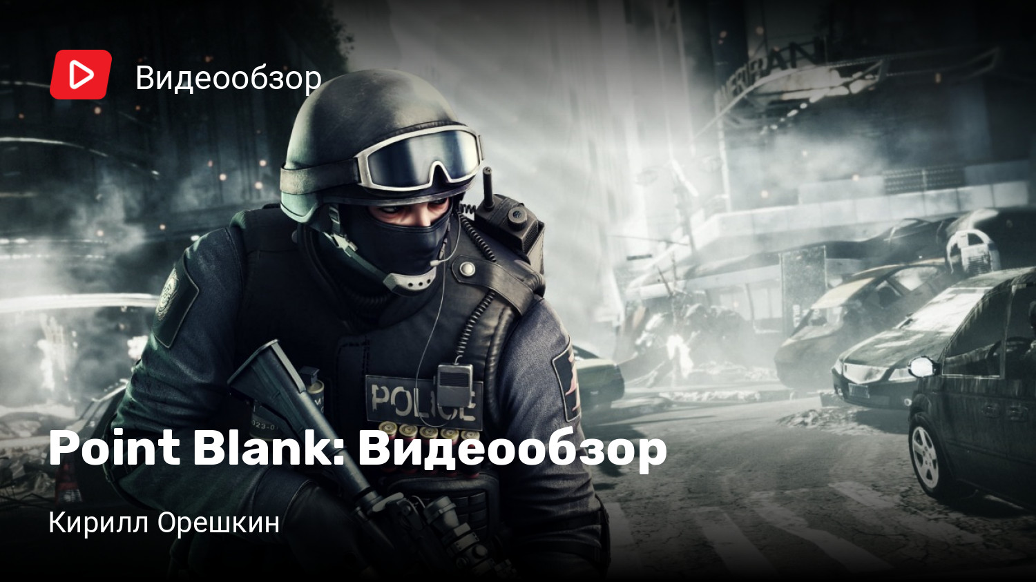 Point Blank: Видеообзор | StopGame