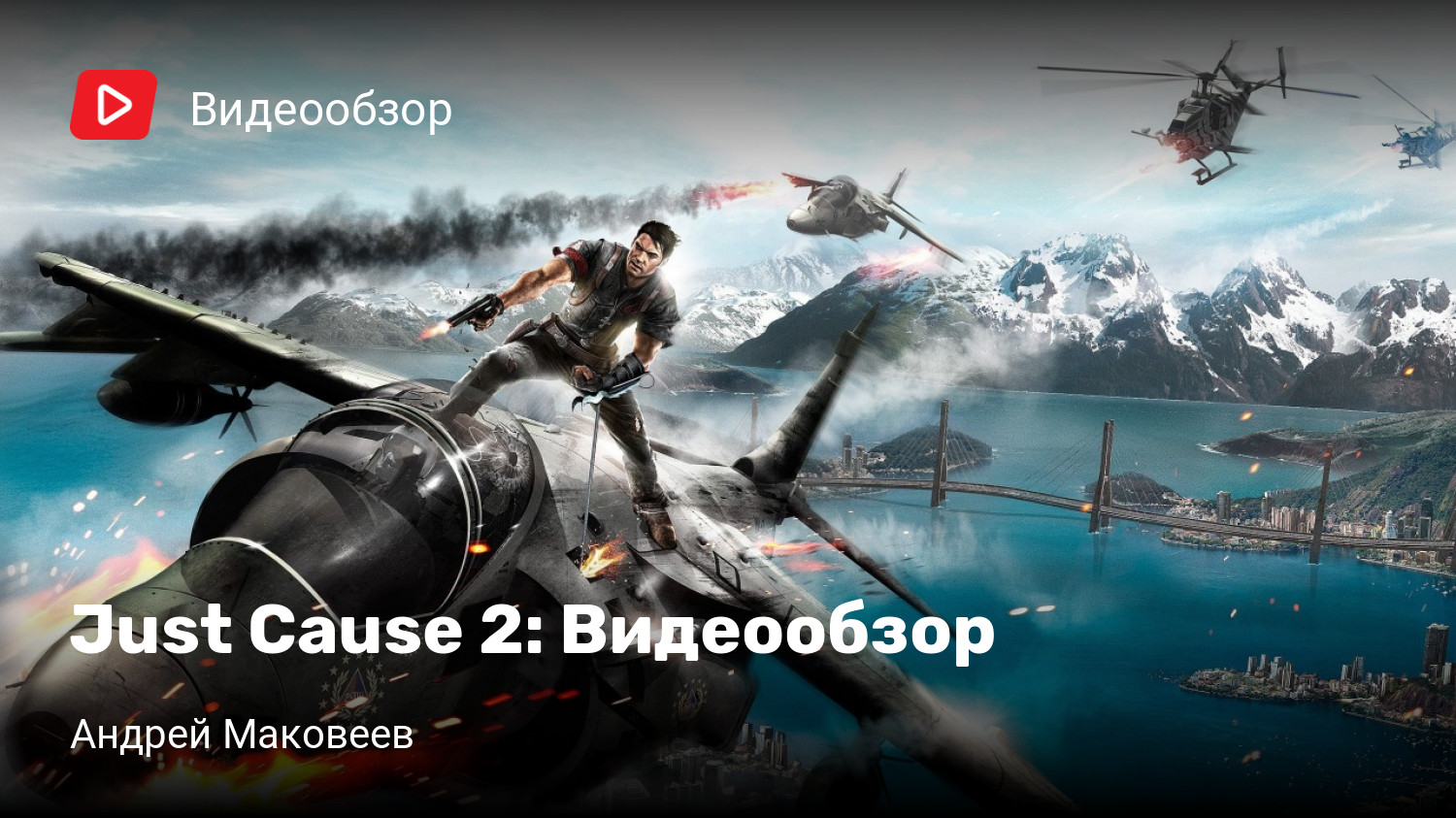 Just Cause 2: Видеообзор | StopGame