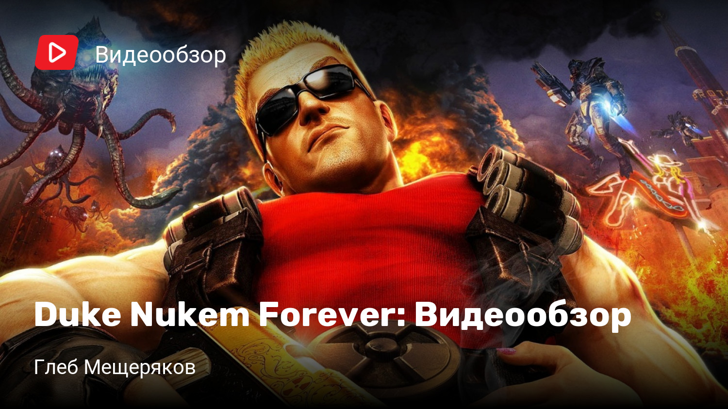 Duke Nukem Forever: Видеообзор | StopGame