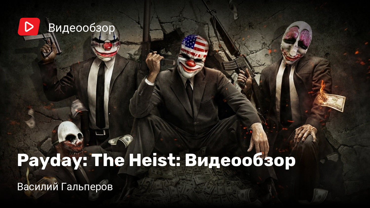 Payday: The Heist: Видеообзор | StopGame