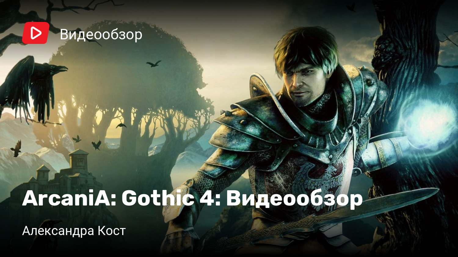 ArcaniA: Gothic 4: Видеообзор | StopGame