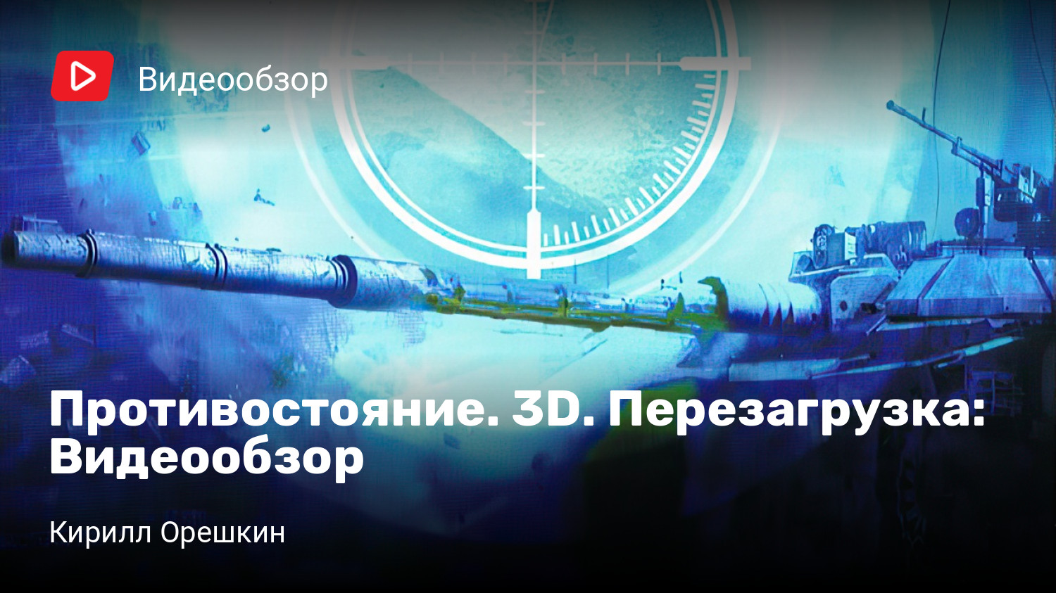 Противостояние. 3D. Перезагрузка: Видеообзор | StopGame