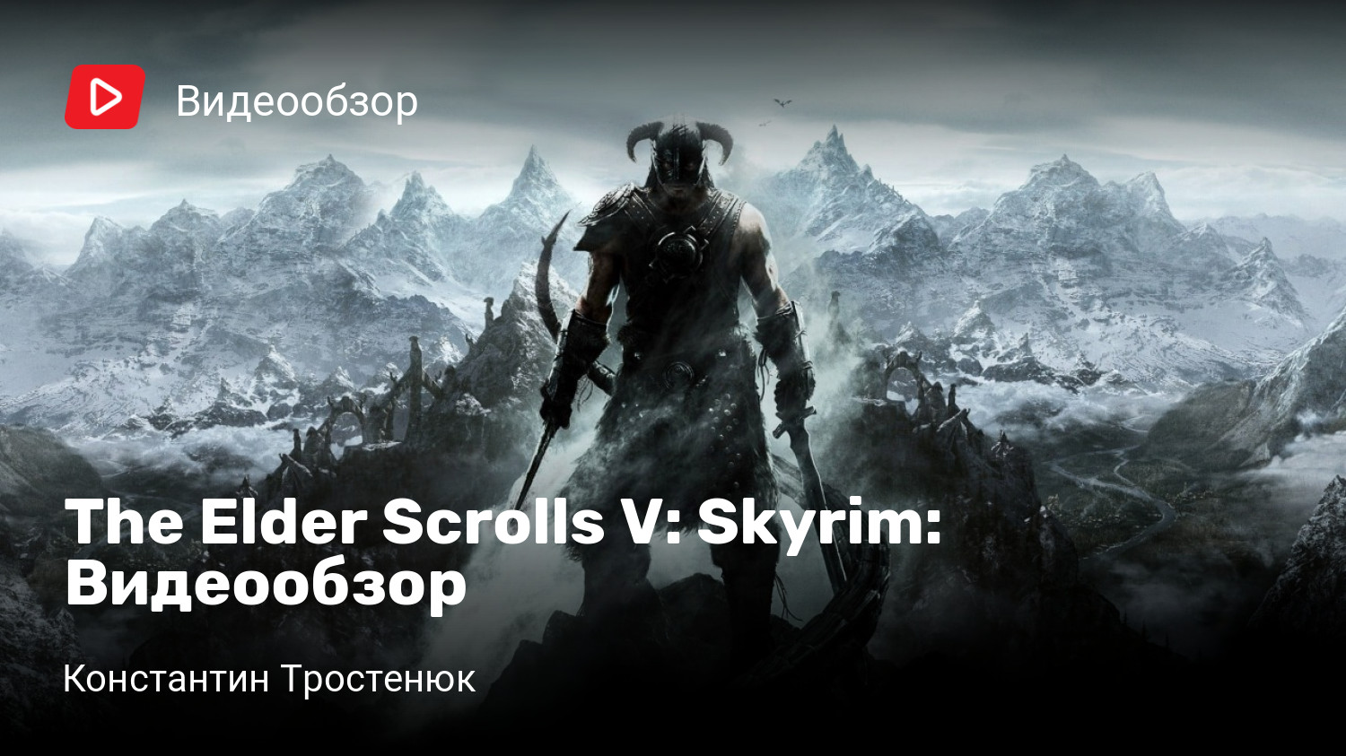 The Elder Scrolls V: Skyrim: Видеообзор | StopGame