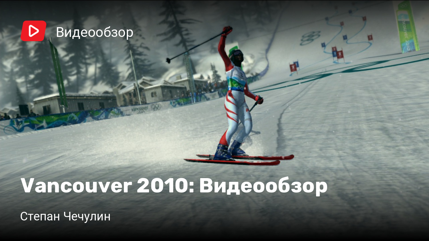 Vancouver 2010: Видеообзор | StopGame