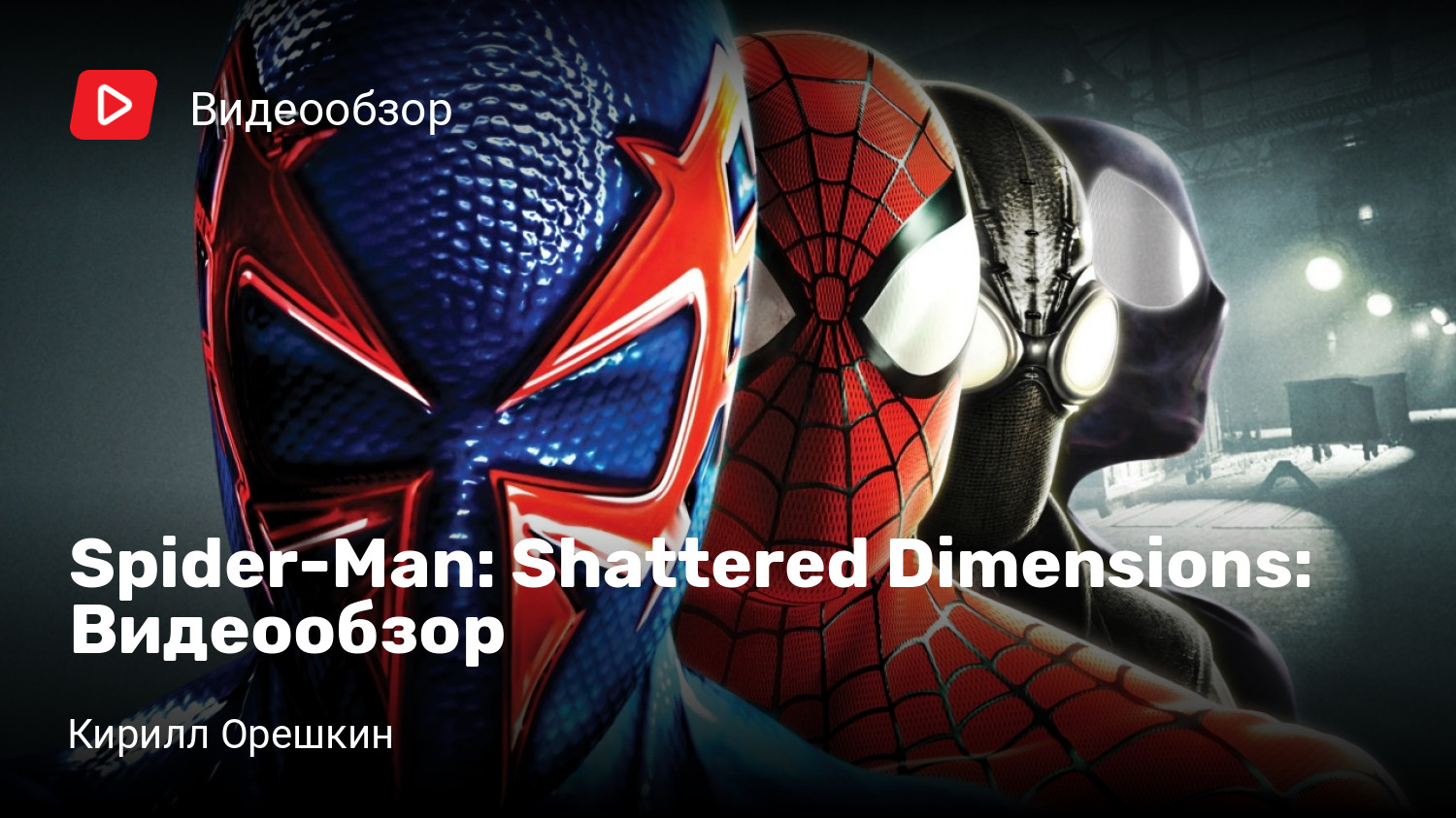 Spider-Man: Shattered Dimensions: Видеообзор | StopGame