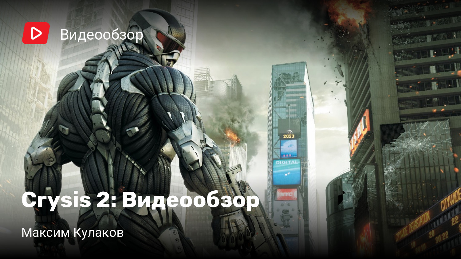 Crysis 2: Видеообзор | StopGame