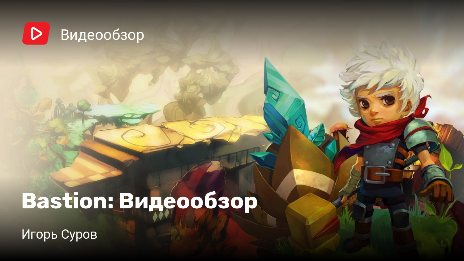 Bastion: Видеообзор | StopGame