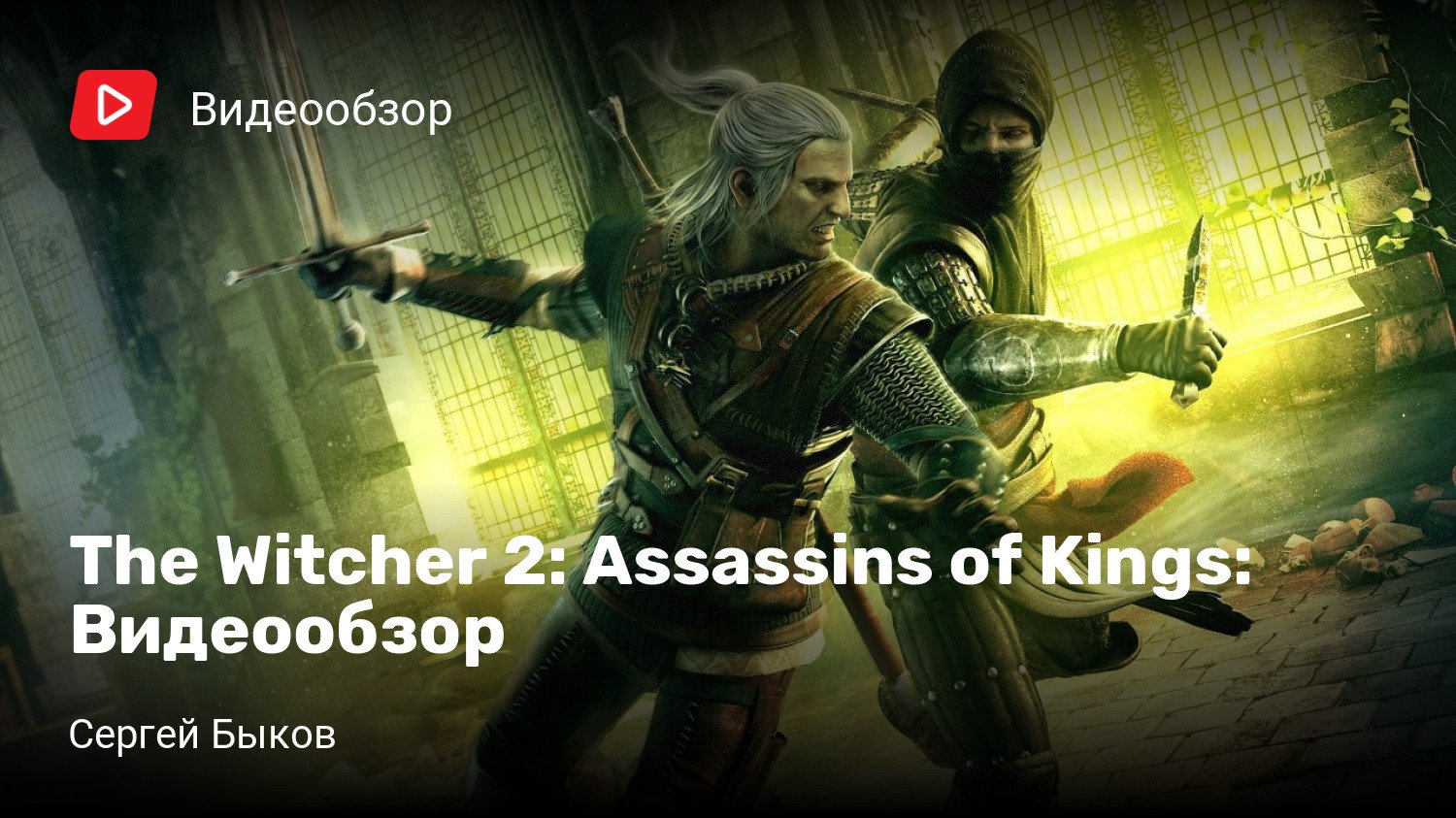 The Witcher 2: Assassins of Kings: Видеообзор | StopGame