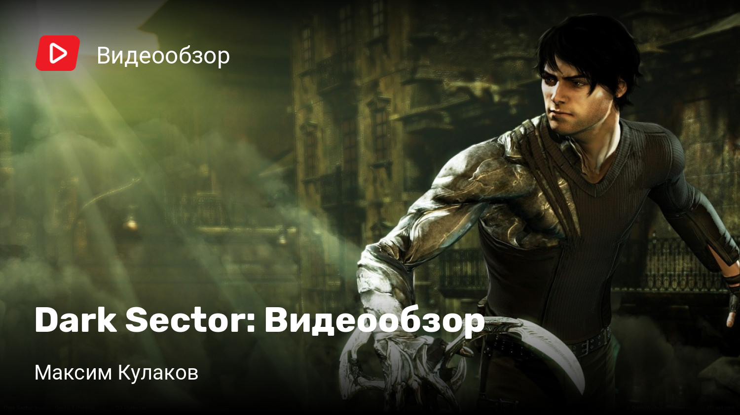 Dark Sector: Видеообзор | StopGame