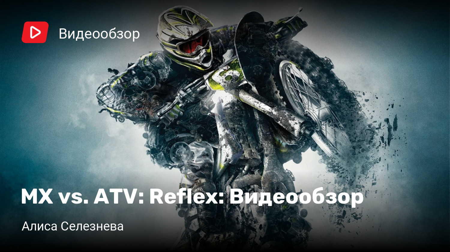 MX vs. ATV: Reflex: Видеообзор | StopGame