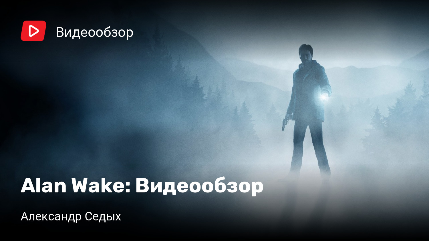 Alan Wake: Видеообзор | StopGame