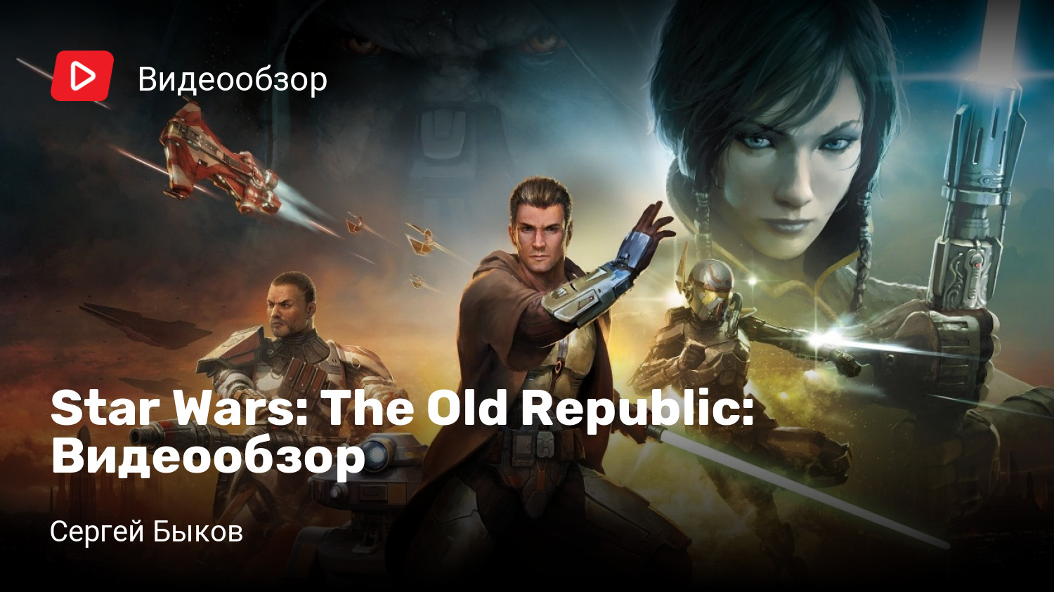 Star Wars: The Old Republic: Видеообзор | StopGame