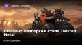 Crossout.  ך Twisted Metal