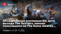 Объединённая вселенная DC, дата выхода The Settlers, начало голосования на The Game Awards 2022…