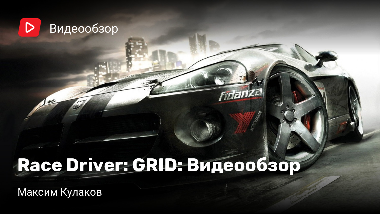 Race Driver: GRID: Видеообзор | StopGame